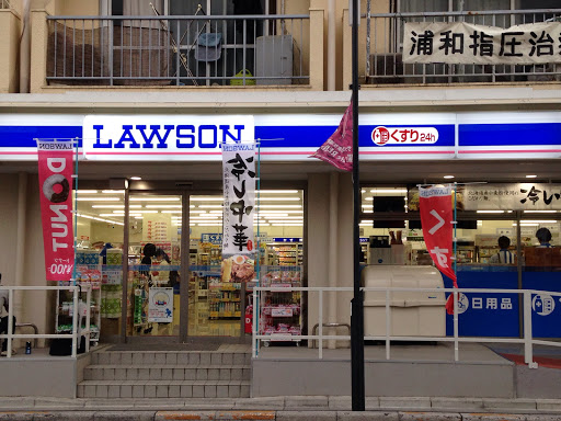 Lawson ローソン 南浦和