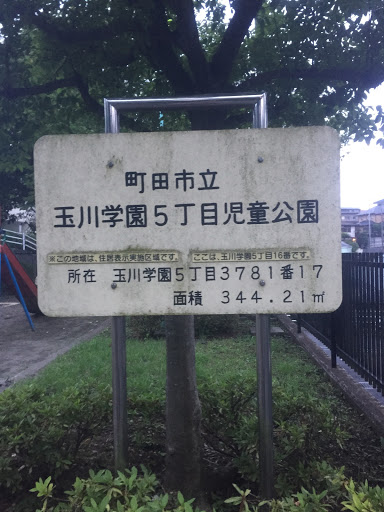 玉川学園5丁目児童公園