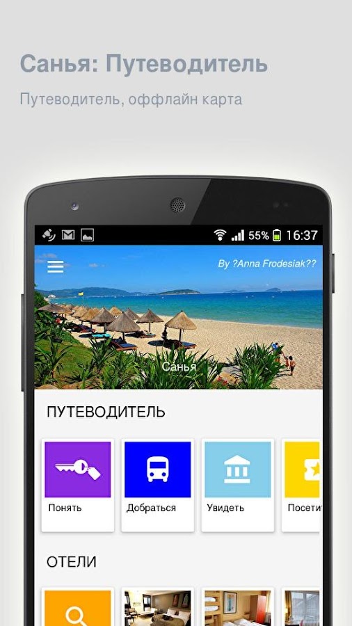 Санья: Путеводитель офлайн — приложение на Android