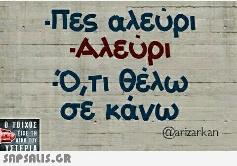 Πες αλεύρι Αλευρι Ο,ΤΙ Θέλω σε κανω  @arizarkarn SAP SALIS.GR