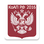 КоАП РФ 2016 (бспл) Apk
