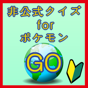 クイズforポケモンGO.apk 1.0.5