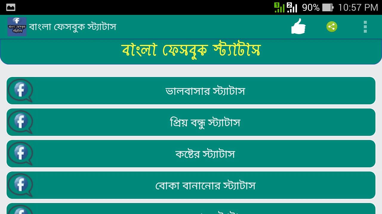 Android application বাংলা ফেসবুক স্ট্যাটাস (FB) screenshort