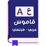 قاموس فرنسي عربي بدون إنترنت Apk