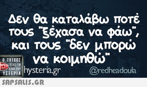 Δεν θα καταλάβω ποτέ TOUS-ξέχασα να φάω, και Tousδεν μπορώ να κοιμηθώ  agr @redheadoula VzIEPI  SAPSAUS.GR