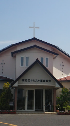 東近江キリスト福音教会