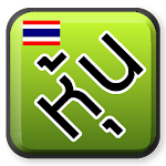 หุ้น (Daily Stock Portfolio) Apk