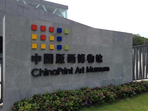 China Print Art Museum 中國版畫博物館