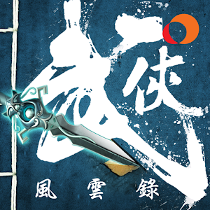 Download 武俠風雲錄 For PC Windows and Mac
