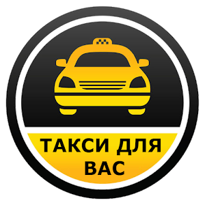Download Служба заказа «Такси для Вас» For PC Windows and Mac