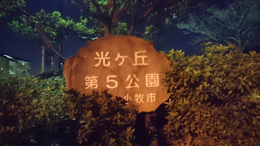 光ケ丘第5公園