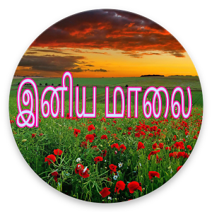 Download Tamil Good Evening Images, SMS For PC Windows and Mac