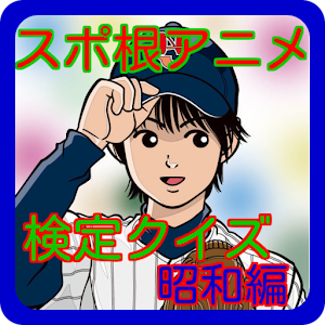 スポ根アニメ　〇✕クイズ　昭和編　スポ根ファンなら満点だね.apk 1.0.0