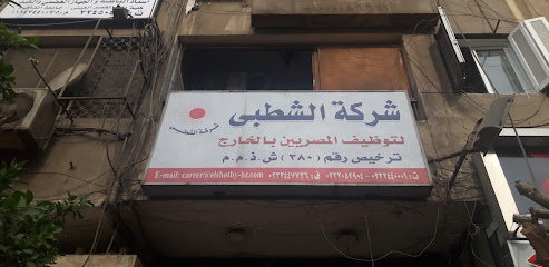 شركة الشطبى لتوظيف المصريين بالخارج