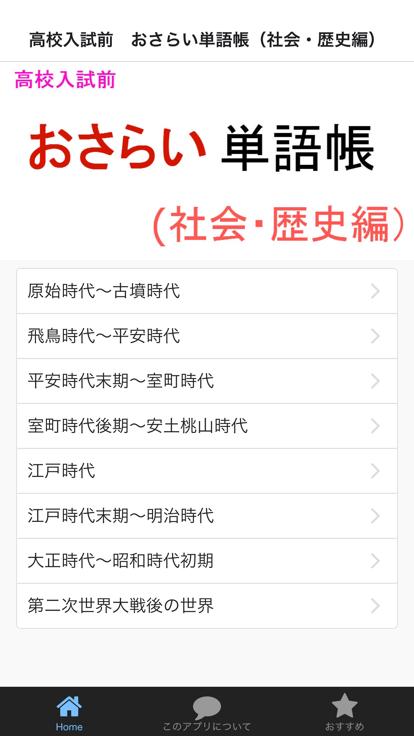 Android application 高校入試前　おさらい単語帳（社会・歴史編） screenshort