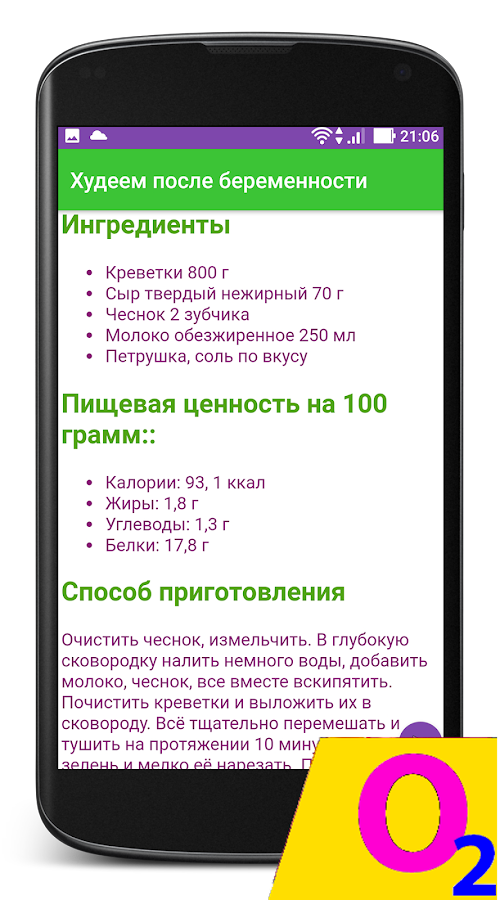 Рецепты для похудения. Худеем после беременности. — приложение на Android