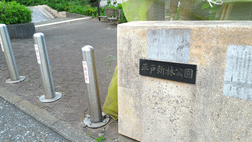 平戸新林公園