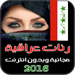 دندنات عراقية جديدة 2016 Apk
