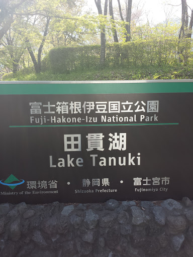 田貫湖 入り口 Welcome to Lake Tanuki
