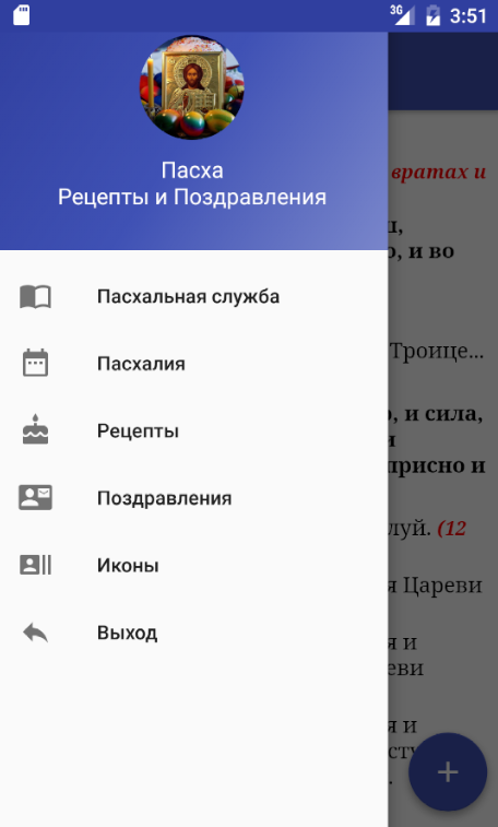 Android application Пасха: Рецепты и Поздравления screenshort