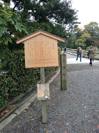 九條邸跡 駒札と木碑