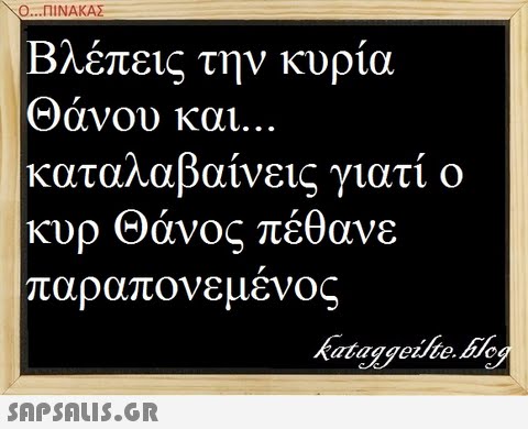 \Ο ΠΙΝΑΚΑΣ λέπεις την κύρια Θάνου και. καταλαβαίνεις γιατί ο κυρ Θάνος πέθανε παραπονεμένος