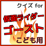 クイズ for　仮面ライダーゴースト 子供用無料アプリ Apk