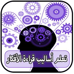 Download أساليب قراءة الأفكار For PC Windows and Mac