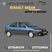 продам запчасти Renault Megane Megane I (BA)