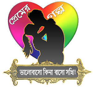 Download ভালোবাসো কিনা বাসো সখি! (নতুন প্রেমের গল্প) For PC Windows and Mac