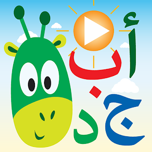 Download الحروف العربية Arabic Alphabet For PC Windows and Mac
