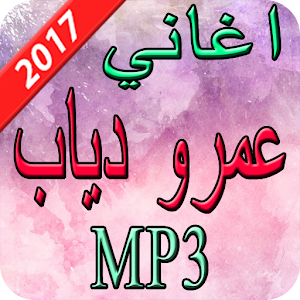 Download اغاني عمرو دياب  2017 For PC Windows and Mac