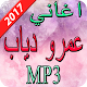 Download اغاني عمرو دياب  2017 For PC Windows and Mac 1.0