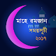 Download মাহে রমজান ২০১৭ For PC Windows and Mac 1.2.7