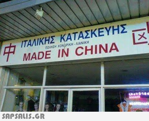 ΙΤΑΛΙΚΗΣ ΚΑΤΑΣΚΕΥΗΣ MADE IN HINA ΠΛΑΗΣΗ ΧΟΝΑΡΙΚΗ-ΛΙΑΝΙΚΗ