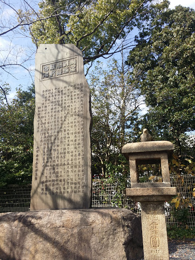 安田善次郎記念碑