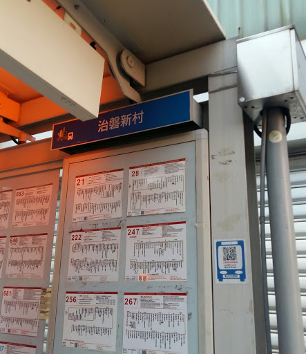 治磐新村-公車站