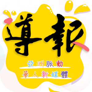 Download 導報 For PC Windows and Mac