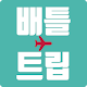 Download 배틀트립 For PC Windows and Mac 1.0