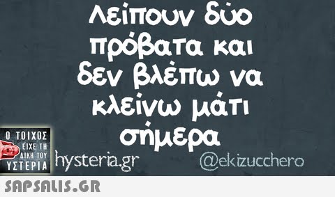 λείπουν δυο πρόβατα και δεν βλέπω να κλείνω μάτι VETEPIhystera.gr SAP SALIS.GR  σημερα teriagr @ekizucchero