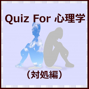 Download Quiz For 心理学（対処編） For PC Windows and Mac