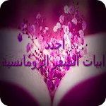 اجدد ابيات الشعر الرومانسية Apk