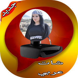 Download شات عربي For PC Windows and Mac