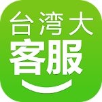 台灣大哥大行動客服 Apk