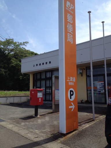 上津浦郵便局