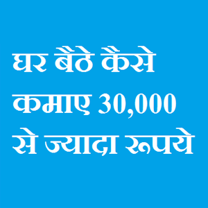 Download घर बैठे पैसे कमाए-100% Result For PC Windows and Mac
