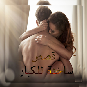 Download قصص ساخنة For PC Windows and Mac