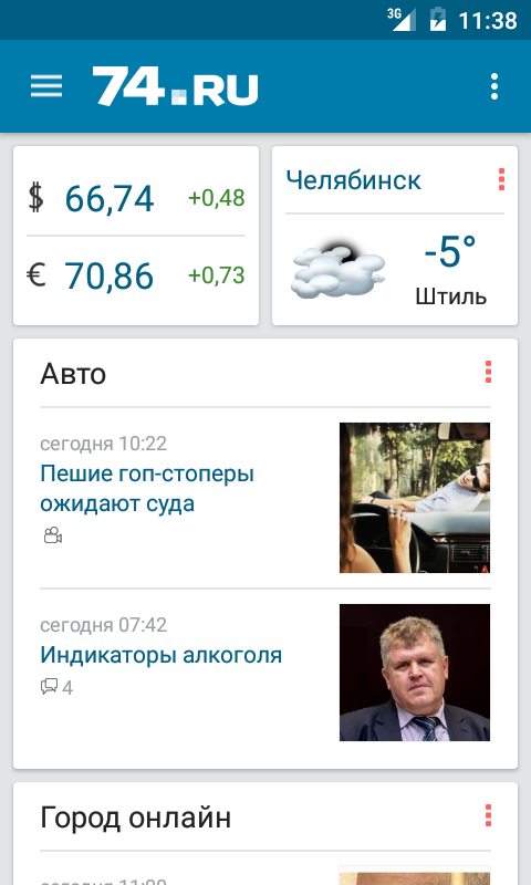 Android application 74.ru – Челябинск Онлайн screenshort