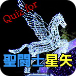 Quiz for 聖闘士星矢  黄金聖闘士編 Apk