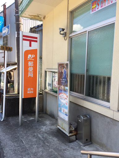 竹内郵便局